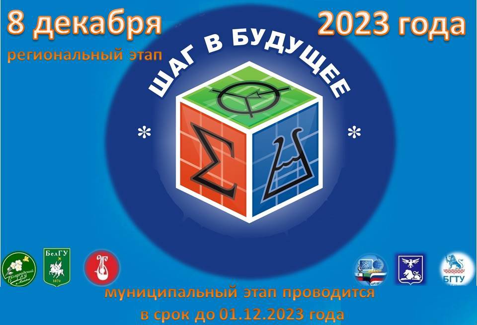 Региональный этап &amp;quot;Шаг в будущее&amp;quot;.