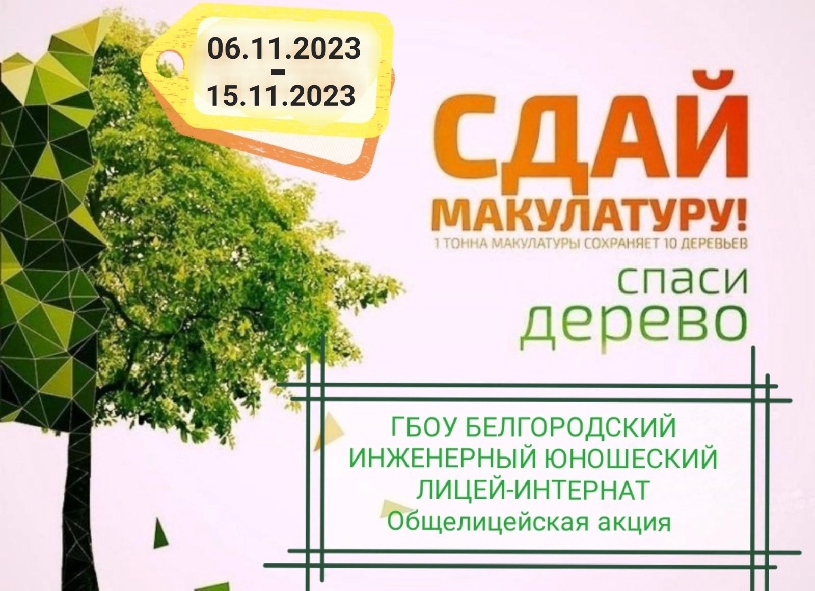 Сдай макулатуру - спаси дерево.