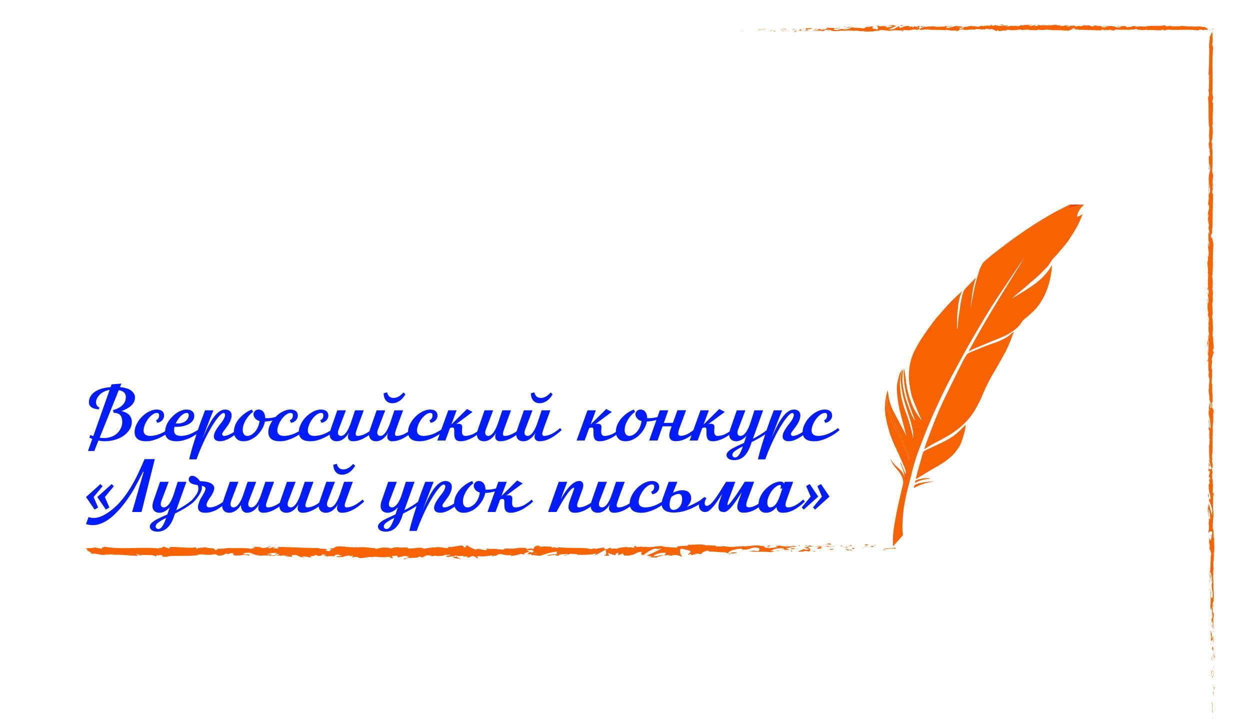Всероссийский конкурс &amp;quot;Лучший урок письма&amp;quot;.