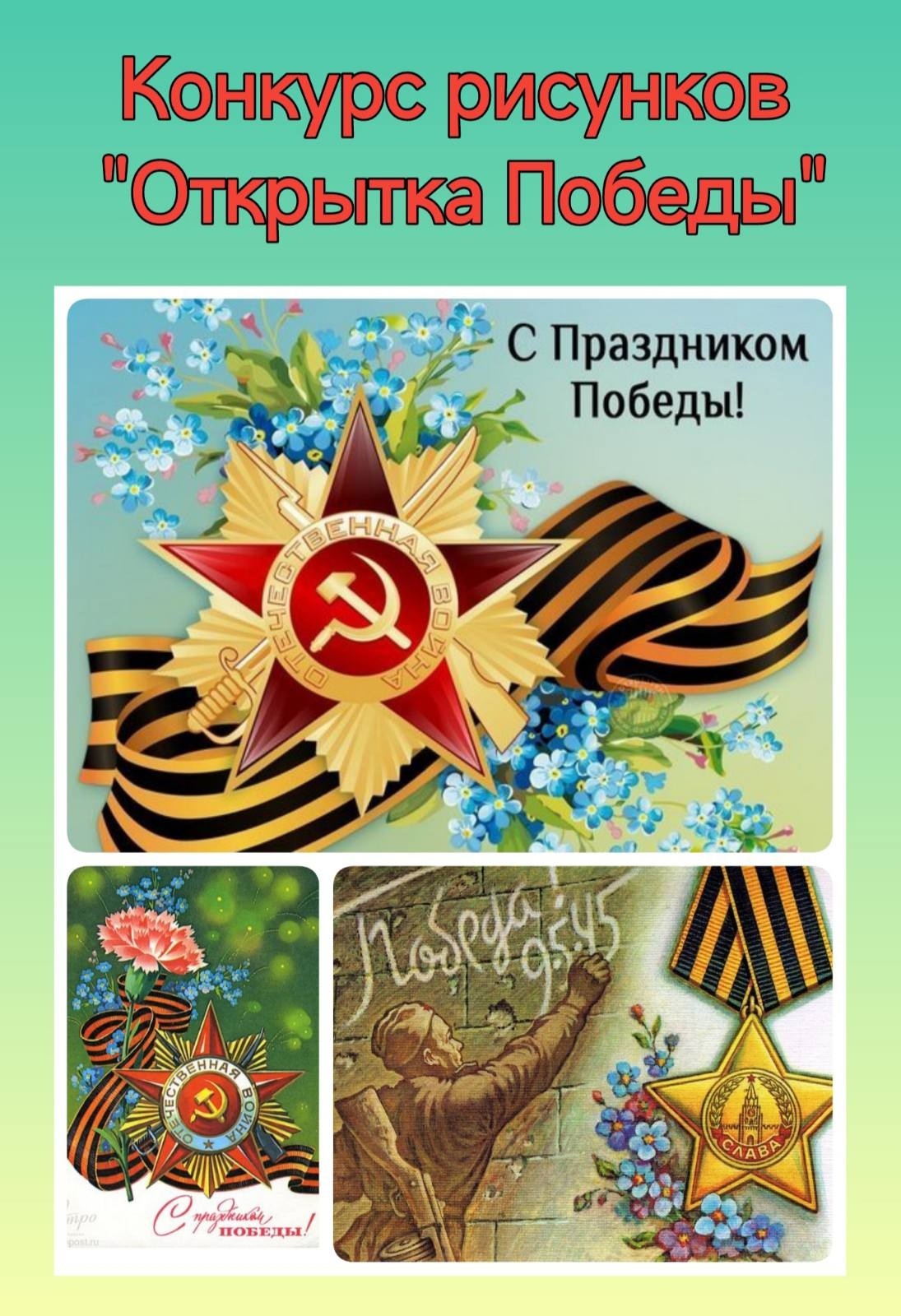 Открытка Победы.