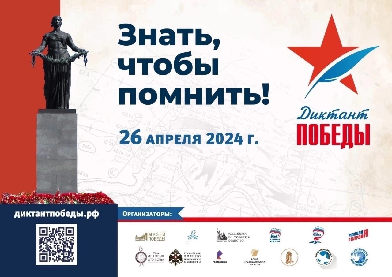 Диктант Победы - 2024.
