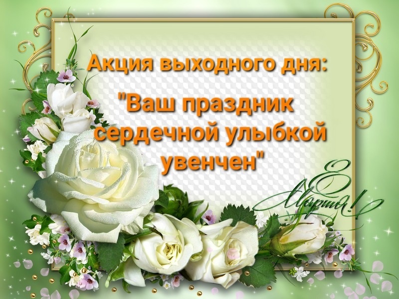 Акция &amp;quot;Ваш праздник сердечной улыбкой увенчен&amp;quot;.