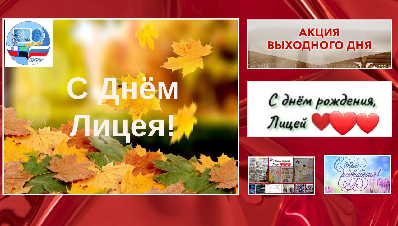 Акция &amp;quot;Лицей вчера, сегодня, завтра&amp;quot;.